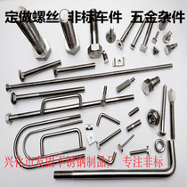 Stainless steel hexagon bolts U-shaped screws extended bolts Non-standard British and American bolts Non-standard customization