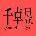 千卓昱电子