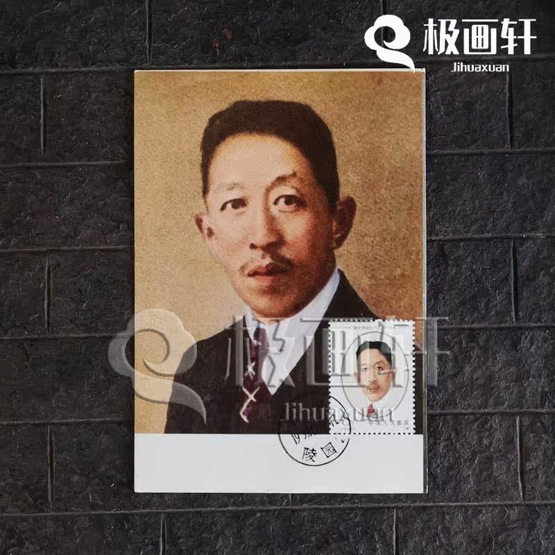 Extreme Postcard J137 Liao Zhongkai Birth 110th Anniversary Stamp Liao Zhongkai like a homemade extreme film