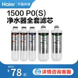 Haier Water Purifier HSNF-1500P0S Специальный фильтр элемент домохозяйства прямой напиток