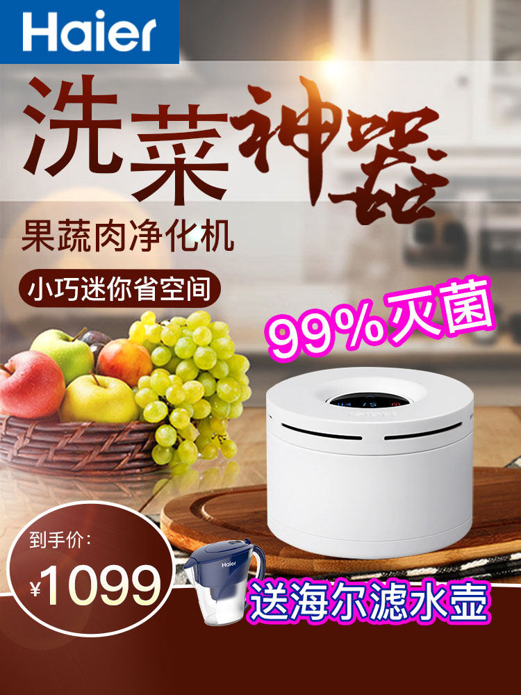 Haier vegetable washing machine Fruit and vegetable washing machine Food purification machine Food machine Water hydroxyl removal of pesticide residues hormones