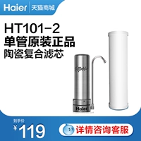 Haier Haier Water Purifier Оригинальный элемент фильтра HT101-2 Керамический композитный элемент фильтра
