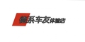 德系车友体验店