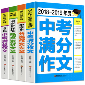 2019新版中考满分作文全套4本
