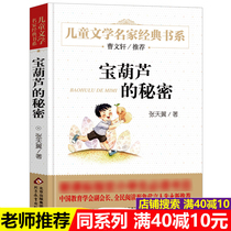 (Over 40 minus 10 yuan)Genuine treasure gourd secret Primary school student Zhang Tianyi 6-9-1012 years old books Three four five Sixth grade extracurricular books Novel books bestseller Cao Wenxuan Childrens literature famous