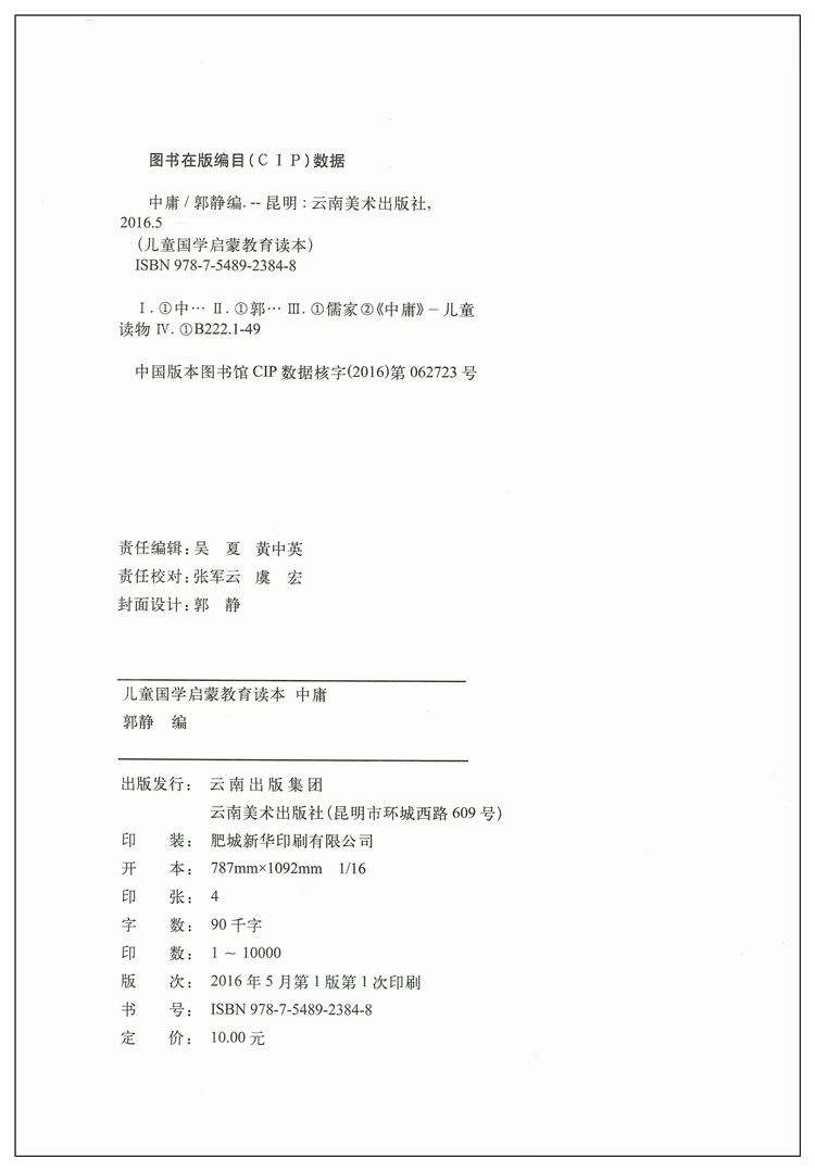 正版 中庸 儿童国学启蒙教育读本 经典文化书籍 中小学生课外书 注音注释版