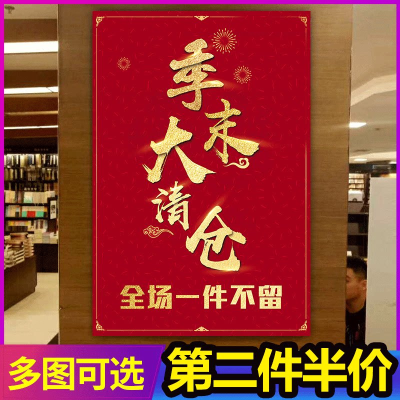 Clothing Store Swap Season quarter End halal handling special price promotion poster advertising stickers Whole Clear Goods Big Dump Sale