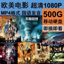 500G移动硬盘欧美电影国语音译制片1080P超清视频MP4支持手机电视