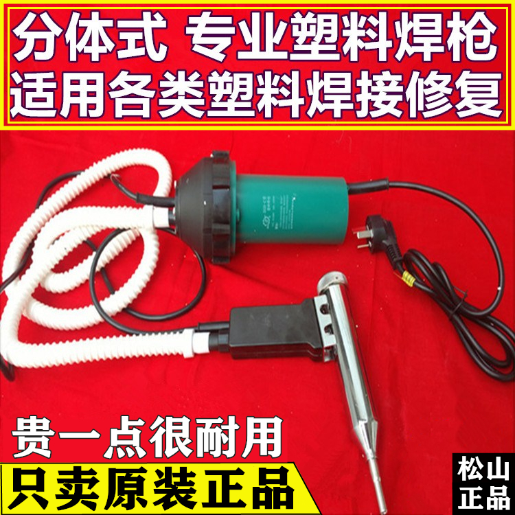Songshan plastic welding gun Heating air gun Household car bumper plastic welding gun Welding plastic gun Plastic welding machine