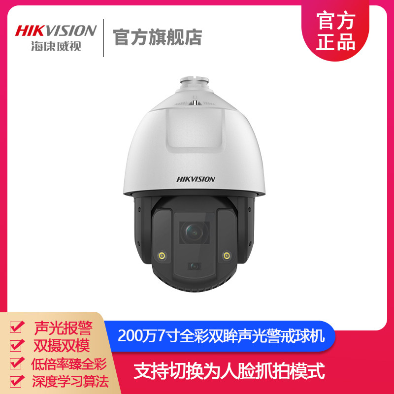 Hikvision 2 million 7 inch full eye sound and light alert ball machine iDS-2DC7S220MW-AB