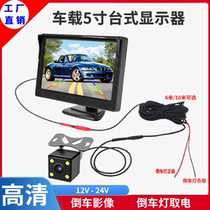 Car high-definition reversing image display car 5-inch desktop 12v car truck 24v reversing display