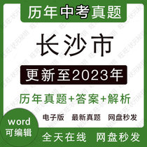 2023 Changsha City Hunan Province High School Entrance Examination Chinese Mathematics English Real Exam Questions Electronic Version Word Test Paper No Video