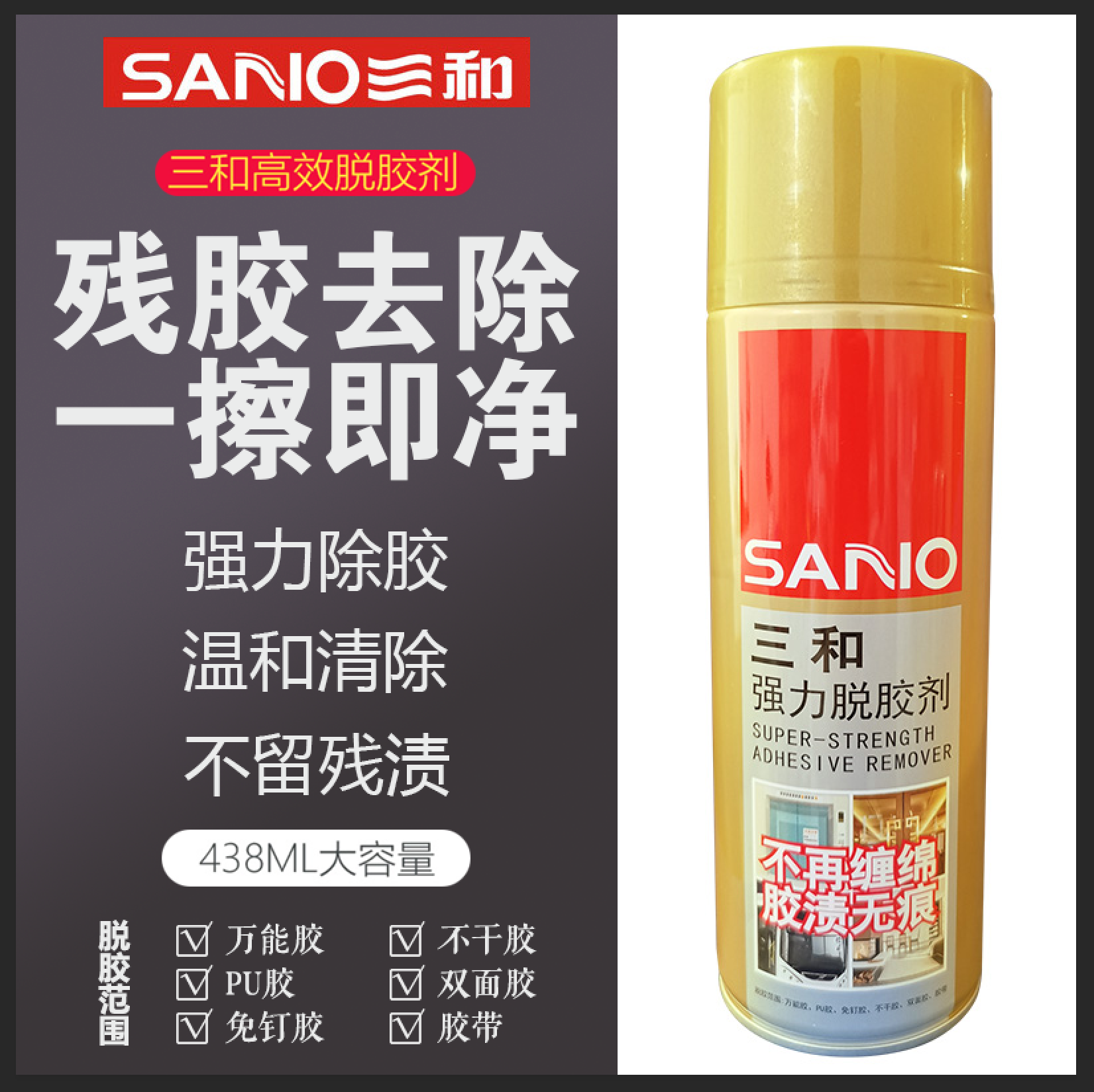 Sanhe brand strong degumming agent self-adhesive remover degumming agent cleaning agent to remove residual adhesive