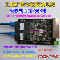 Explosion-proof mining two-optical and three-electrical transceiver motherboard 12V intrinsically safe 100M 2-optical and 3-electrical switch board Optoelectronic