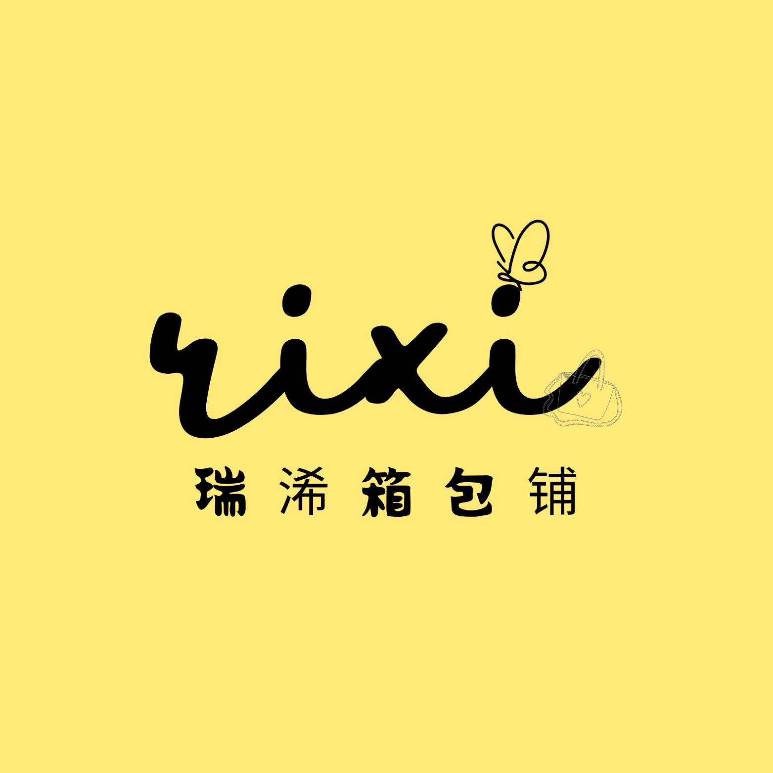 瑞浠箱包铺