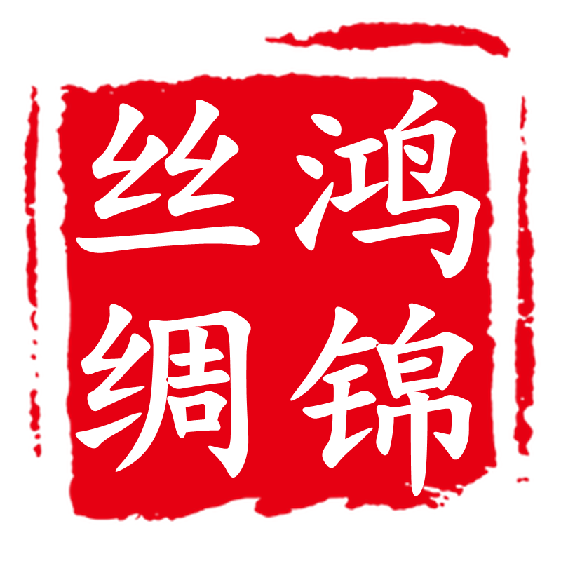 鸿锦丝绸
