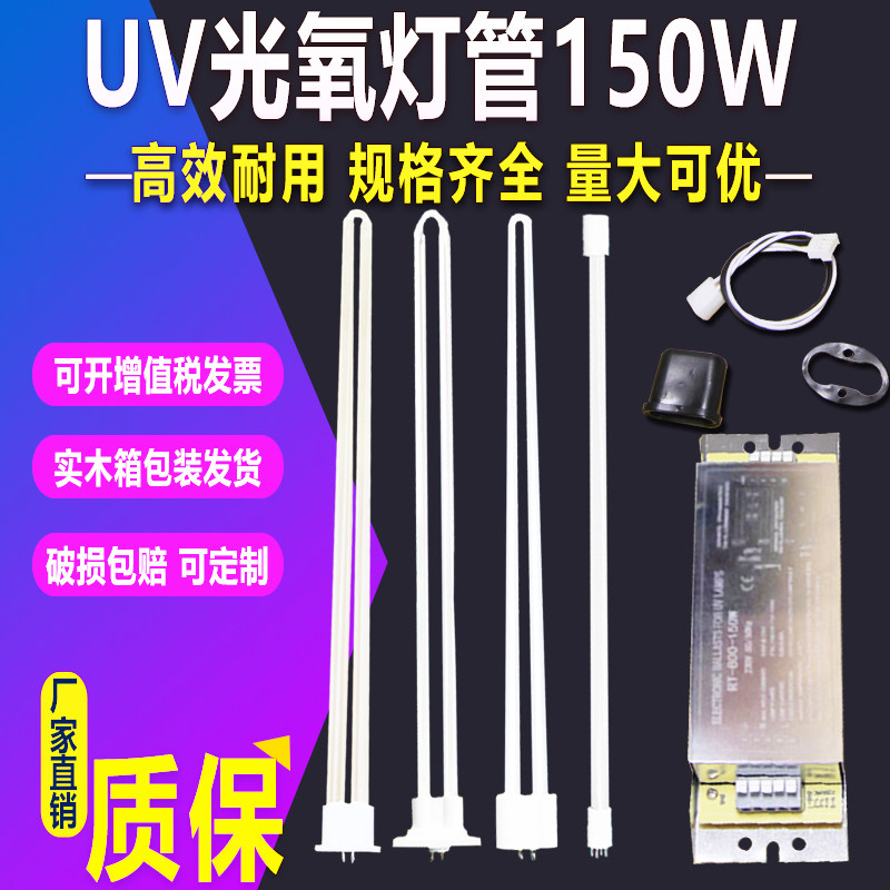 UV photo-oxygen lamp tube 150w photolysis catalytic lamp tube high ozone industrial waste gas treatment photo-oxygen machine lamp tube ballast