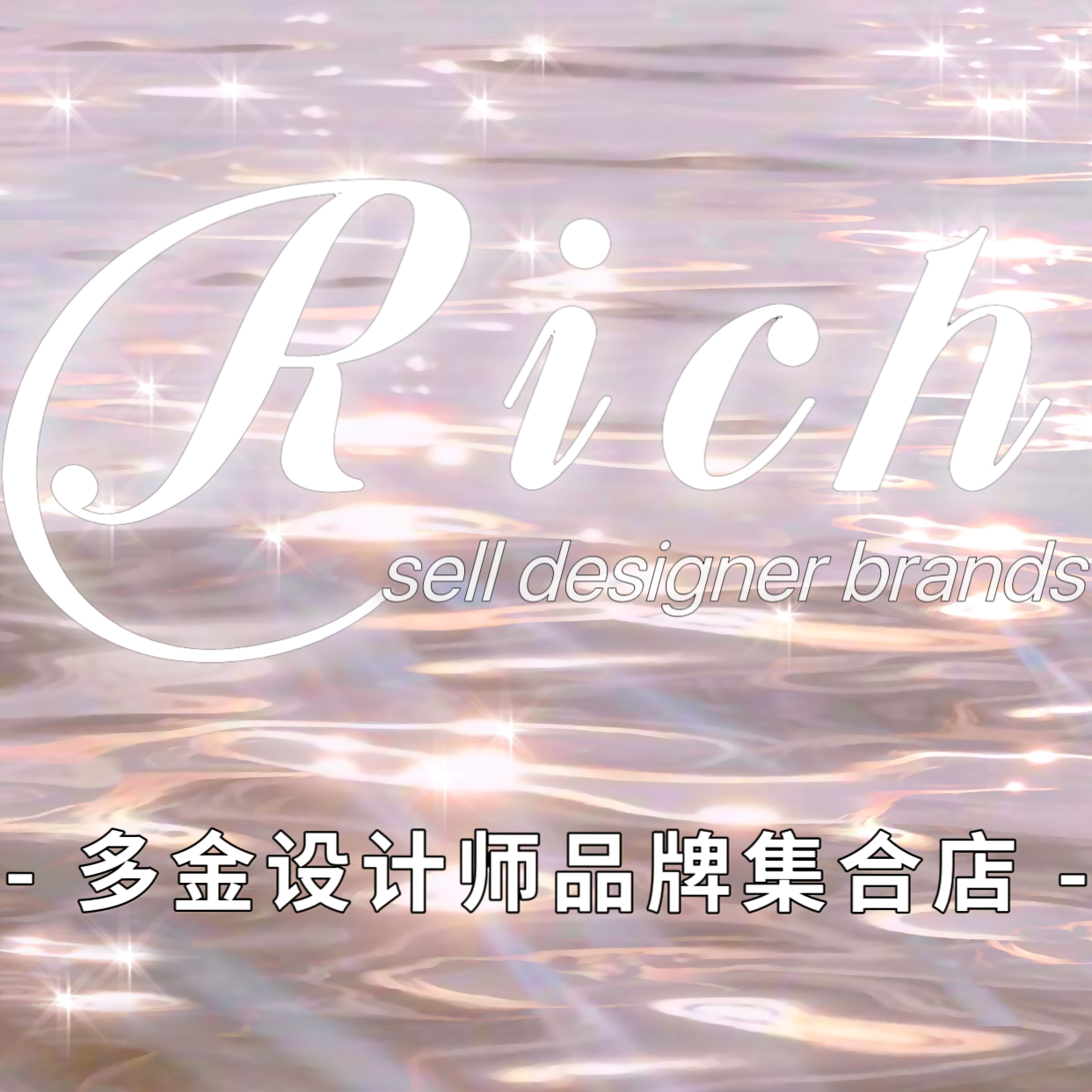多金设计师品牌集合店