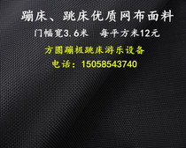 Childrens trampoline jumping bed bungee net fabric PP fabric bounce cloth raw material mesh processing sewing accessories