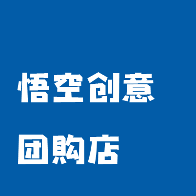 悟空创意团购店