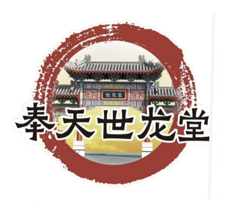奉天世龙堂全国招商的LOGO