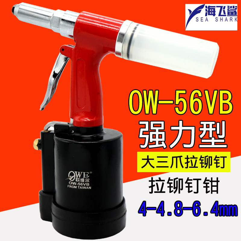 Orville OW-56VB powerful pneumatic rivet gun pneumatic rivet gun rivet gun 6 4mm