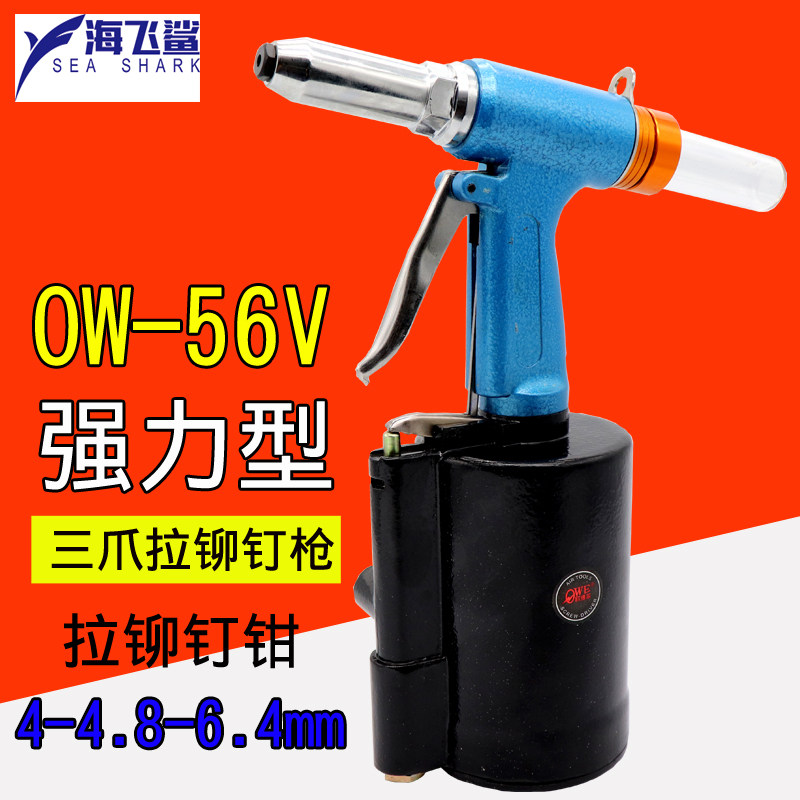 Oville OW-56V pneumatic rivet gun pneumatic rivet gun rivet gun 4-4 8-6 4mm