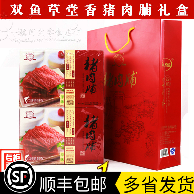 Jingjiang Pork Preserved Authentic Double Fish Caotang Fragrant Pork Preservation Gift Box 720g Individually Packaged Snack Pork Shop
