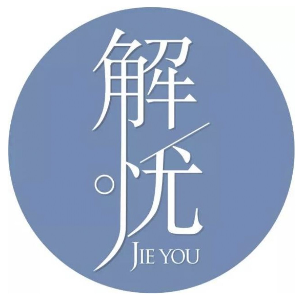 解忧日化