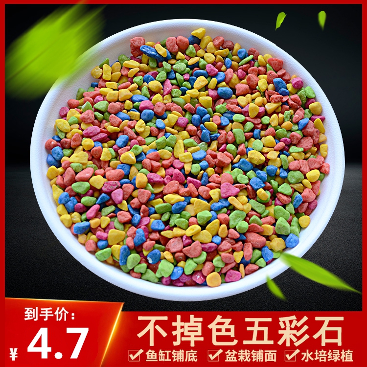 Gardening supplies Fish tank stone colorful stone colorful stone seven color small stone sand fleshy flower potted decoration