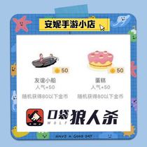 Pocket werewolf kill gold coin generation gift popularity 50 cake or boat Ferrari sports car Plane Rocket