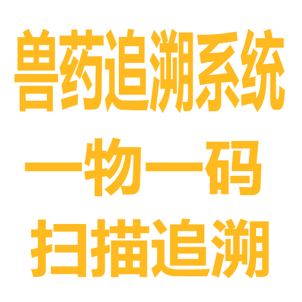 Veterinary drug traces veterinary drug QR code traces veterinary drug trace veterinary drug trace trace veterinary drug