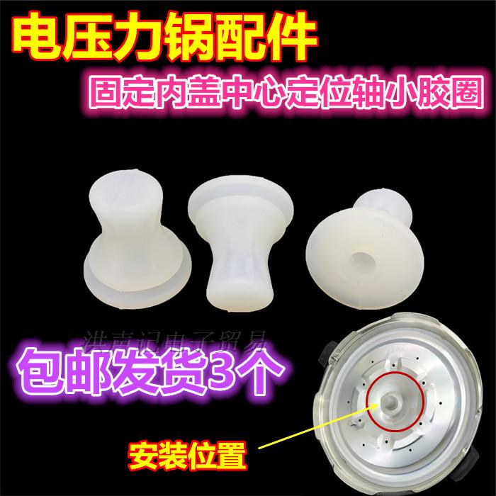 Universal hemispherical triangle Universal electric pressure cooker accessories Aluminum sheet center fixed cover positioning seal Small rubber ring middle shaft