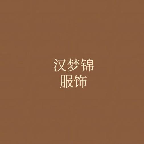 汉梦锦服饰