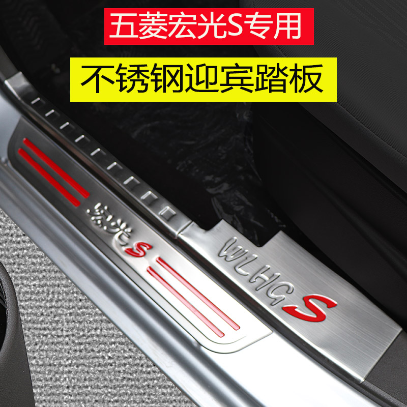 Wuling Hongguang s modified decorative car accessories special stainless steel threshold bar welcome pedal rear guard