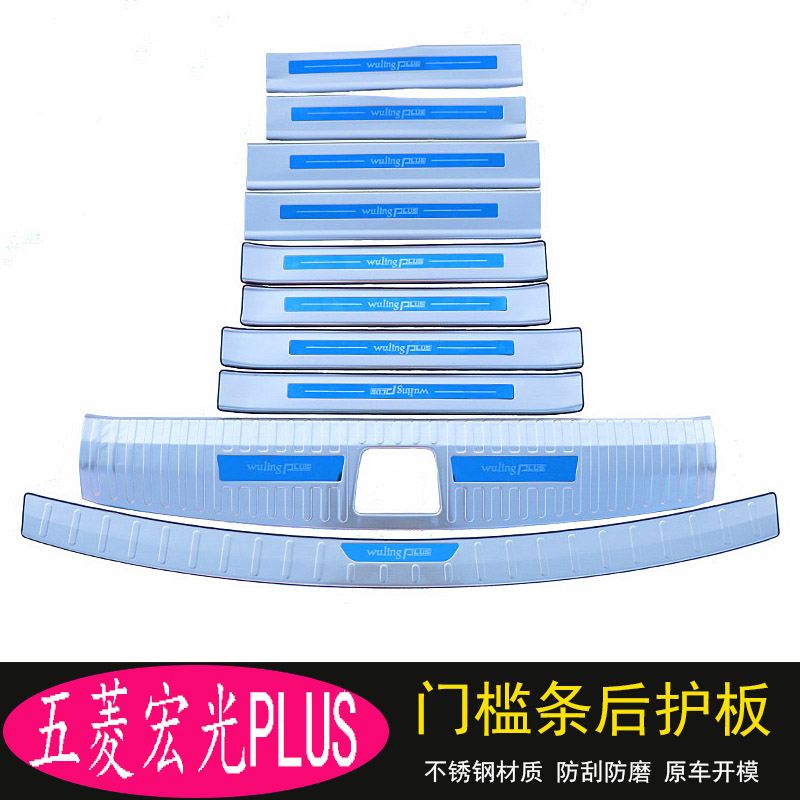 The new Wuling Hongguang plus modified car accessories decorative accessories special threshold bar welcome pedal rear guard