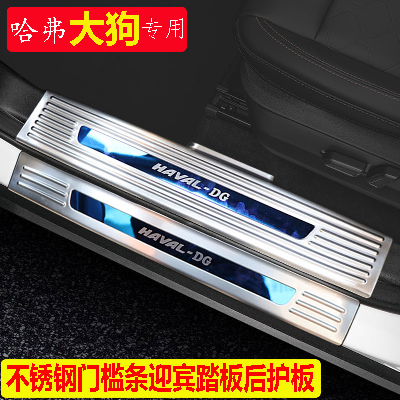 Haval big dog modified car supplies Harvard interior decoration car stickers accessories special stainless steel threshold bar rear guard