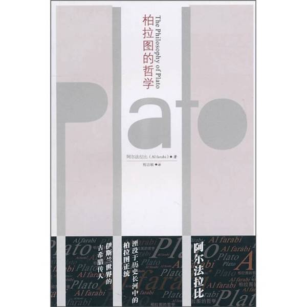Authentic Books | Plato's Philosophy (Ancient Arabic) by Alfarabi; Translated by Cheng Zhimin 9787561781210