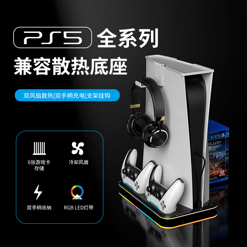 PS5 host heat dissipation base Slim fan base RGB light bracket handle charging base disc holder p5 accessories-Taobao