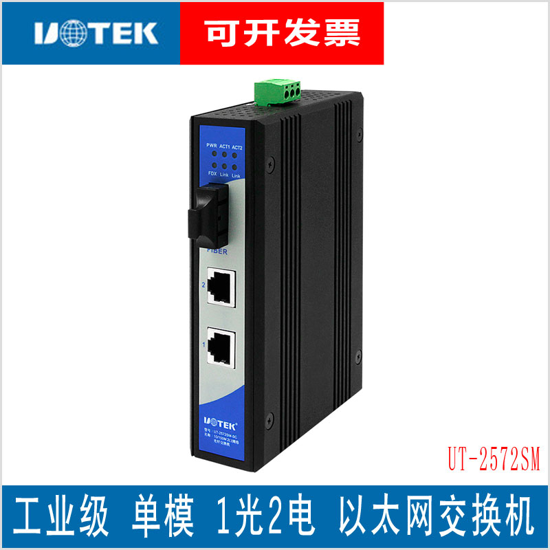 Yutai (UTEK) 10 100M 2-port single-mode 1 optical 2 electric Ethernet switch UT-2572SM