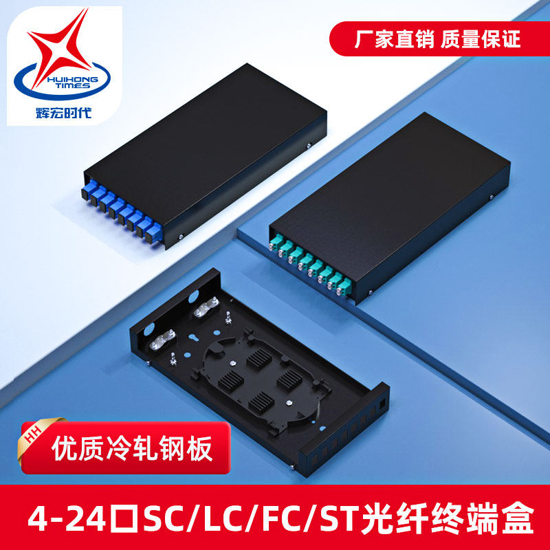 Huihong era SC LC FC ST optical cable terminal box optical box 4 8 12 24 48 Port fiber box tail fiber box fusion box rack type junction box full configuration