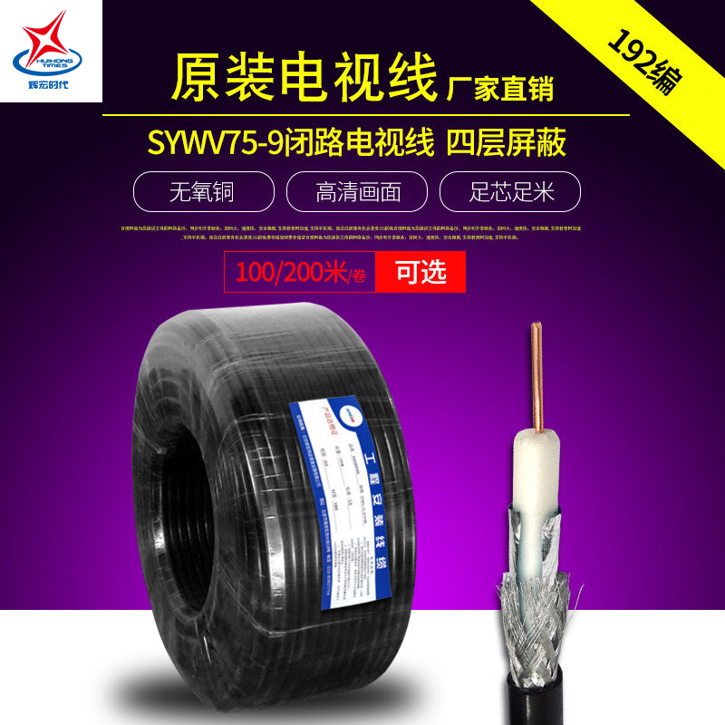 Hui Manuera Cable TV Line SYWV75-5 7 9 coaxial shading line HD digital TV line closed circuit