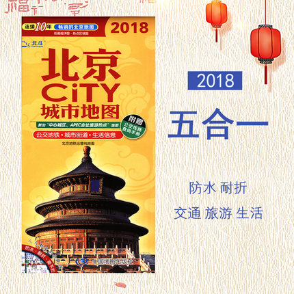 北京地图2018新版【五合一】北京city城市地图