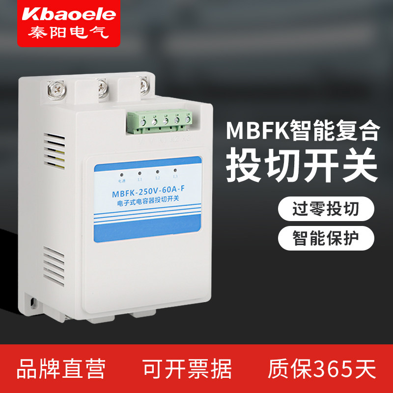 Sub-compensation switching switch MBFK-250V-60A-F MBFK-450V-80A-F capacitor compound switch