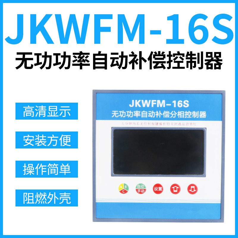 Reactive power compensation controller JKWFM-16S three-phase capacitor cabinet intelligent reactive power factor compensation controller