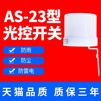 Outdoor automatic street light light control sensor switch AS-23 rainproof light switch adjustable 220V street light switch