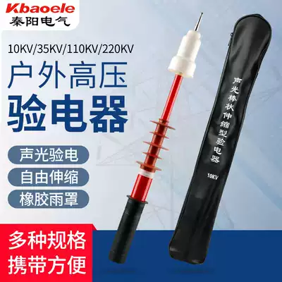 Qinyang outdoor high pressure sound and light alarm electroscope rainproof inspection pen 1035 110 220KV telescopic measuring rod