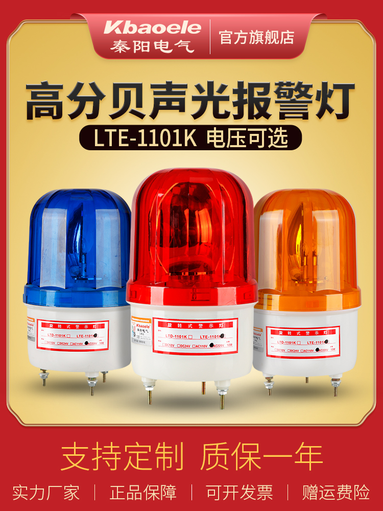 LTE-1101K Alarm indicator light Alarm flashing light Warning flash burst sound and light alarm 220V24v