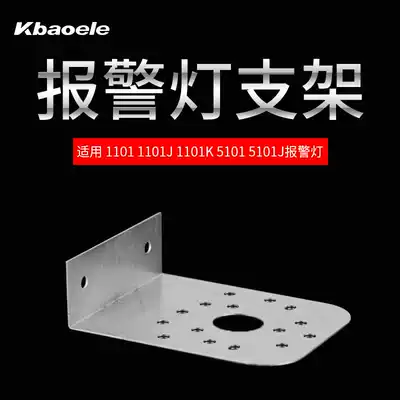 Alarm Light Sound and Light Warning Light Bracket 1101 1101J 1101K 5101 5101J Alarm Light Bracket