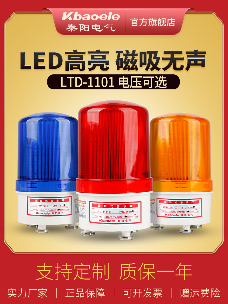 LTD-1101 Magnetic siren Rotating LED warning light 12v24v220v silent alarm light magnet